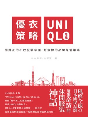 cover image of 優衣策略　UNIQLO思維